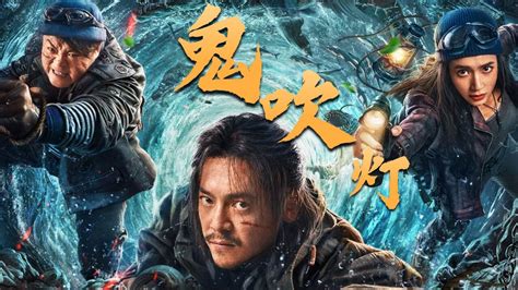 2023鬼吹燈|鬼吹灯之南海归墟（王紫逸、夏若妍主演的电影）